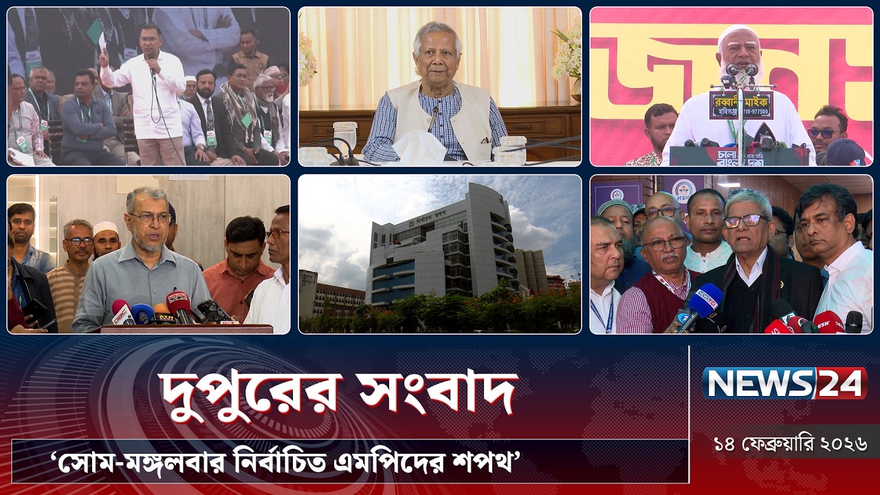 ‘সোম-মঙ্গলবার নির্বাচিত এমপিদের শপথ’ | দুপুরের সংবাদ | Dupurer Songbad | NEWS24