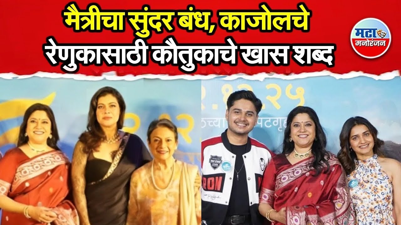 'Uttar' Movie चा Uncut Trailer Launch सोहळा, आईने  Kajol ची काय पोल खोलली ? पाहाच