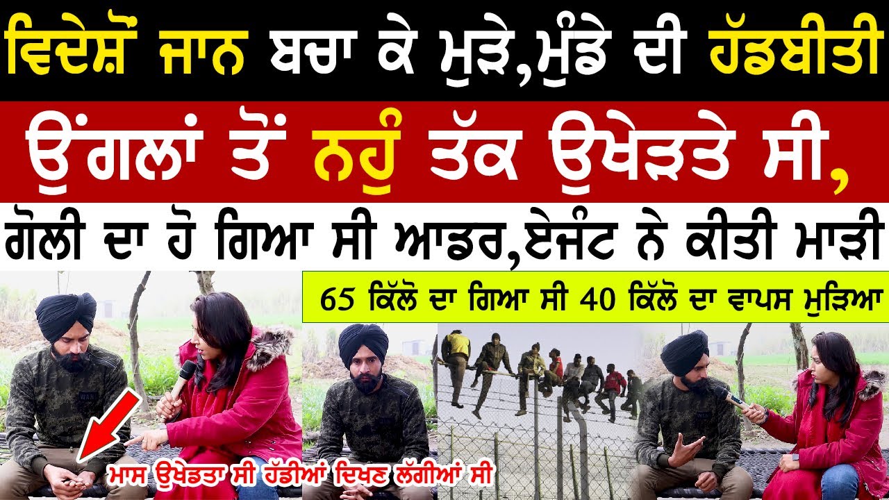 ਵਿਦੇਸ਼ੋਂ ਜਾਨ ਬਚਾ ਕੇ ਮੁੜੇ,ਮੁੰਡੇ ਦੀ ਸੁਣੋ ਹੱਡਬੀਤੀ | USA | Donkey | Punjabi | Kaint Punjabi