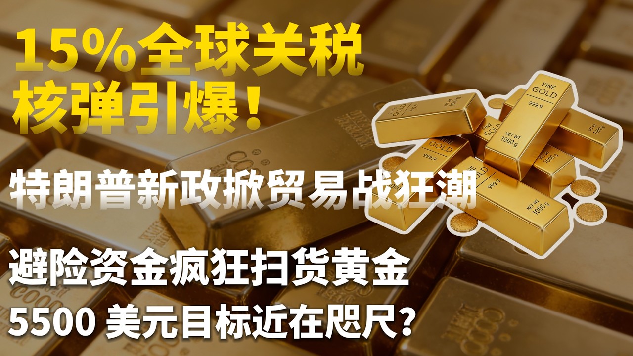 15% 全球关税核弹引爆！特朗普新政掀贸易战狂潮，避险资金疯狂扫货黄金，5500 美元目标近在咫尺？# 黄金 #贸易战