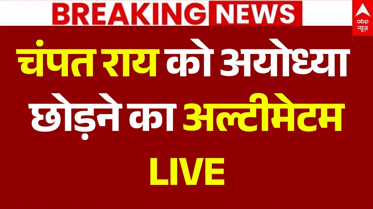 Ram Mandir Theft News LIVE: चंपत राय को अयोध्या छोड़ने का अल्टीमेटम | Akhilesh Yadav | Congress