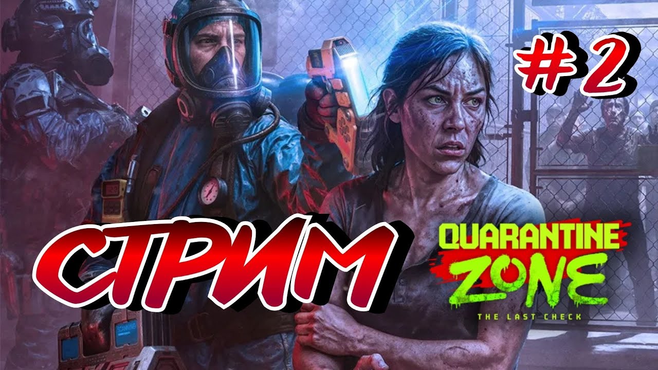 Quarantine Zone: The Last Check ➤ СТРИМ 2