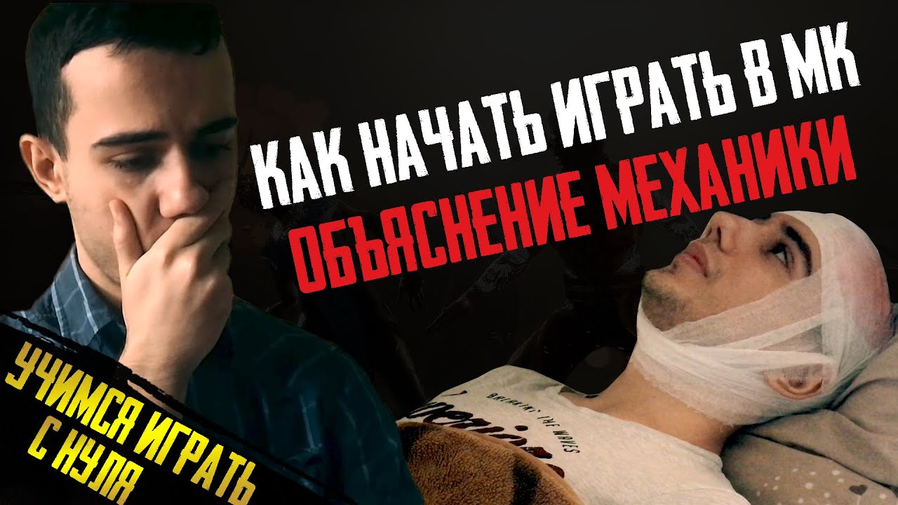 Как Начать Играть в МК?! ОБЪЯСНЕНИЕ МЕХАНИКИ | Mortal Kombat 11