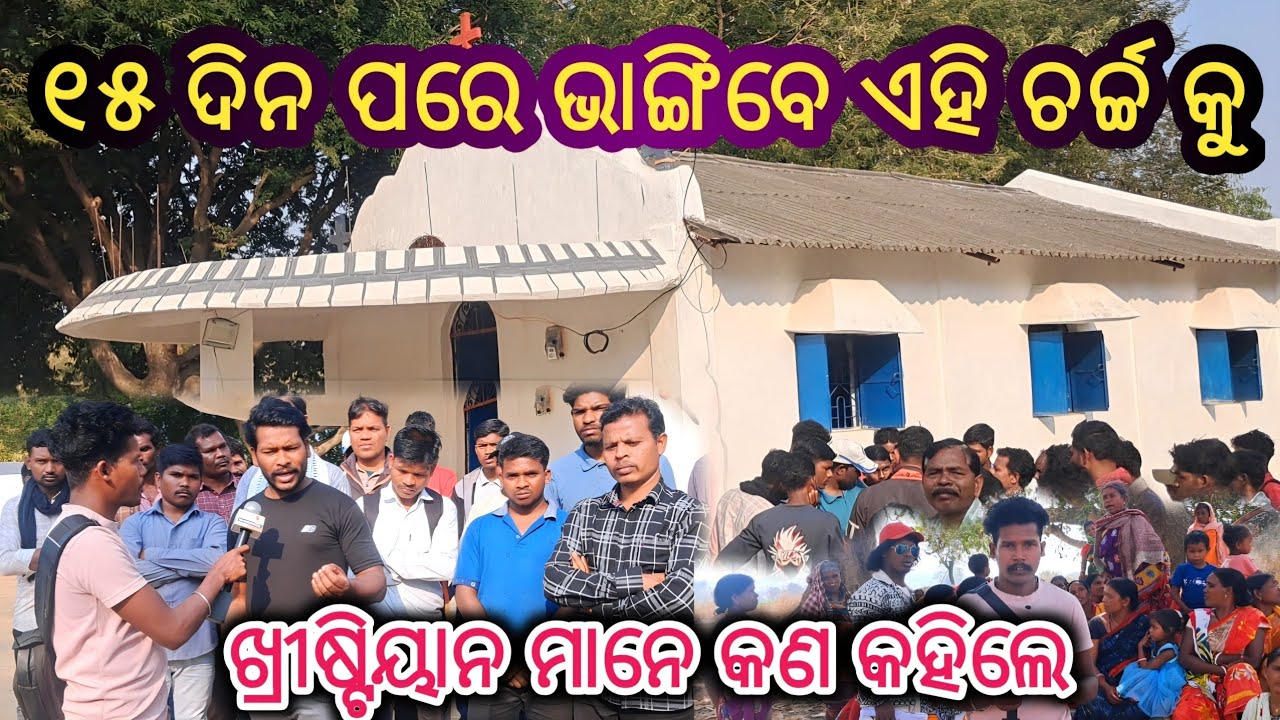 ହିନ୍ଦୁ ଖ୍ରୀଷ୍ଟିଆନ ବିବାଦ_୧୫ ଦିନ ପେର ଭାଙ୍ଗିବେ କି ଏହି ଚର୍ଚ୍ଚ Hindu christian bibad kapena @KDKORAPUTIA