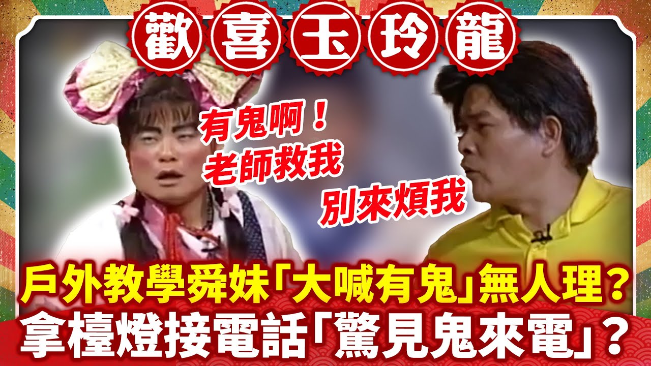 戶外教學舜妹「大喊有鬼」無人理？ 拿檯燈接電話「驚見鬼來電」？【歡喜玉玲龍特輯】#許效舜 #澎恰恰 #黃嘉千 #陳為民