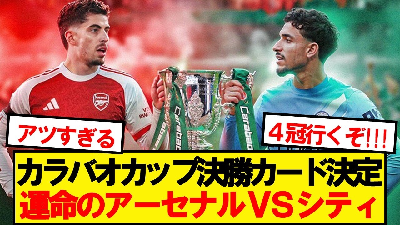 【速報】2026カラバオ決勝、シティVSアーセナルに決定！！！！！