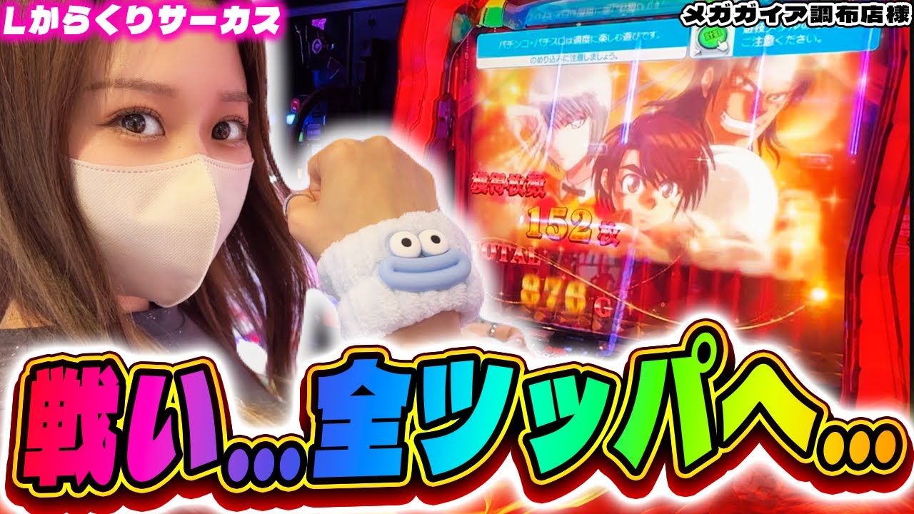 【Lからくりサーカス】全ツッパ。また出たこの画面…煽りに煽られて1日ぶん回した結果【メガガイア調布店様】