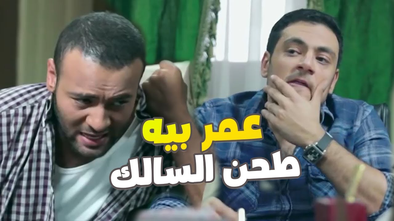 عمر بيه طحن السالك وهو بيحقق معاه شوف عمل معاه ايه  | 😎🔥