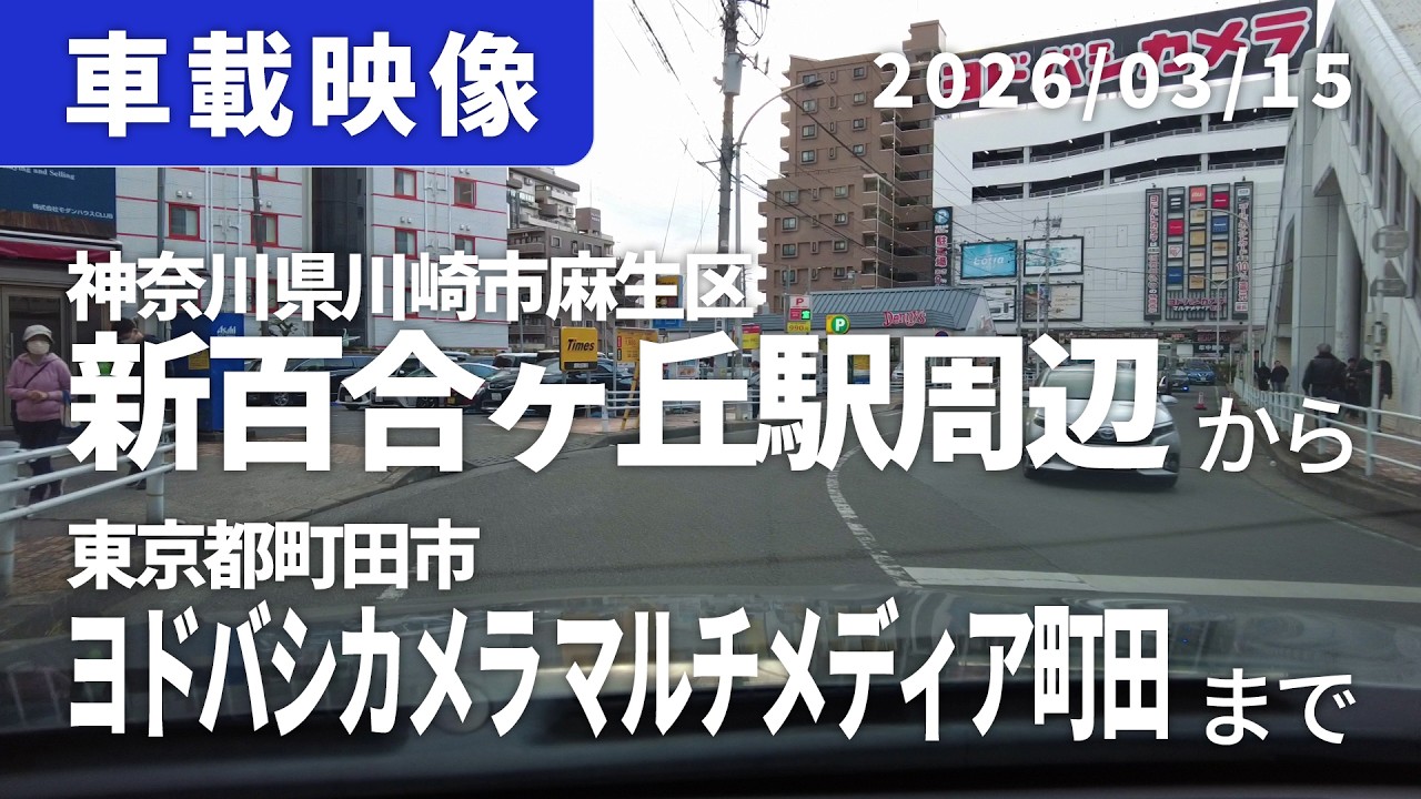 車載映像 driving log 20260315 神奈川県川崎市麻生区新百合ヶ丘駅周辺から東京都町田市ヨドバシカメラ マルチメディア町田