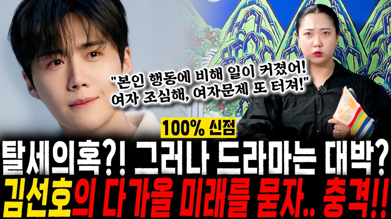 신점으로만 보는 애동제자에게 김선호의 앞날을 묻자.. 충격!! '본인 행동에 비해 일이 커졌어! 여자 조심해! 여자문제 또 터질거야!' 김선호 신점 사주