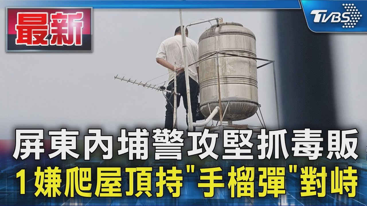屏東內埔警攻堅抓毒販 1嫌爬屋頂持「手榴彈」對峙｜TVBS新聞 @TVBSNEWS01