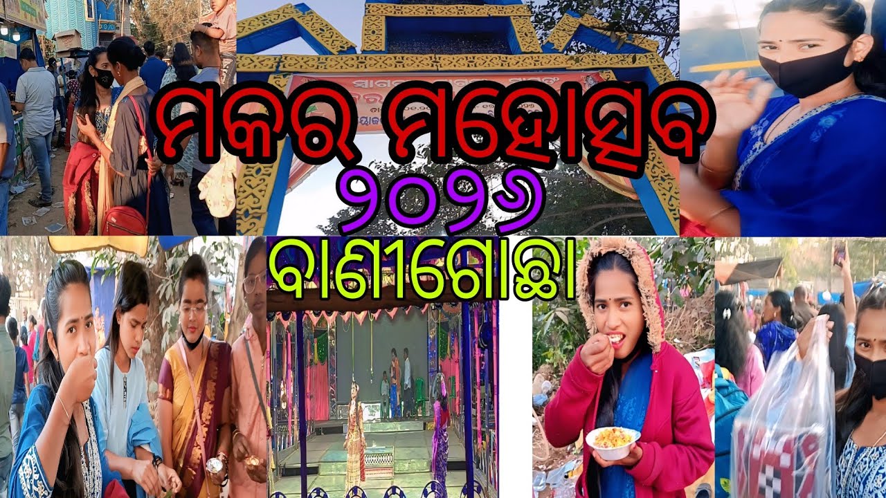 ଶେଷ ଦିନ ମକର ମେଳା  ( ବାଣୀଗୋଛା)