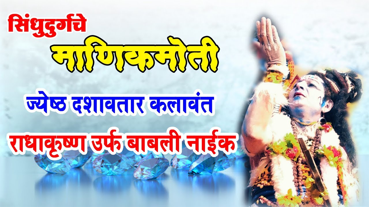 दशावतार कलेचं विडंबन नको | राधाकृष्ण उर्फ बाबली नाईक