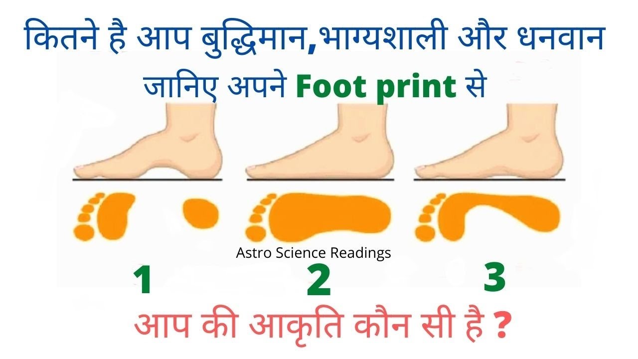 पैरो की आकृति से जाने कितने है आप बुद्धिमान, भाग्यशाली और धनवान ? Foot print reading