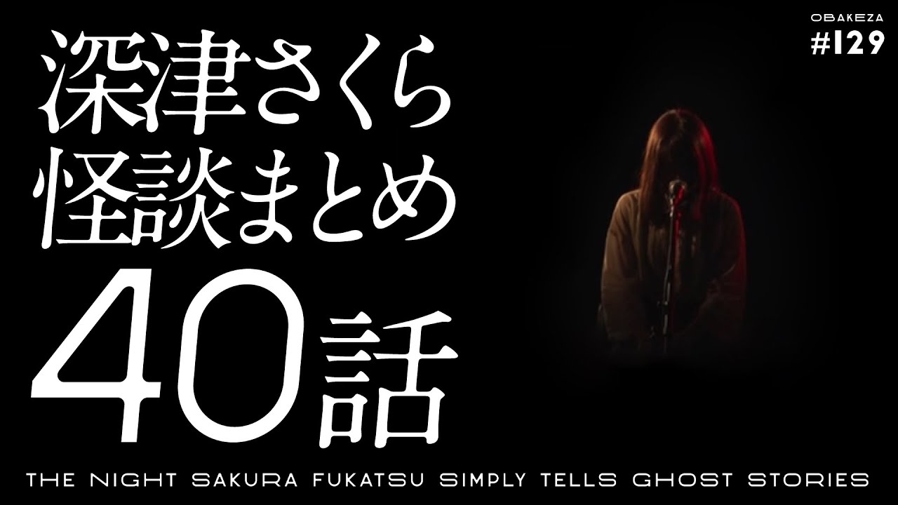 【40話】深津さくらが怪談をただただ語る夜・編集版【おばけ座】