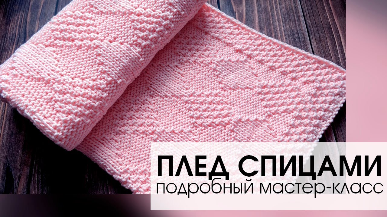 Плед спицами. Подробный мастер-класс