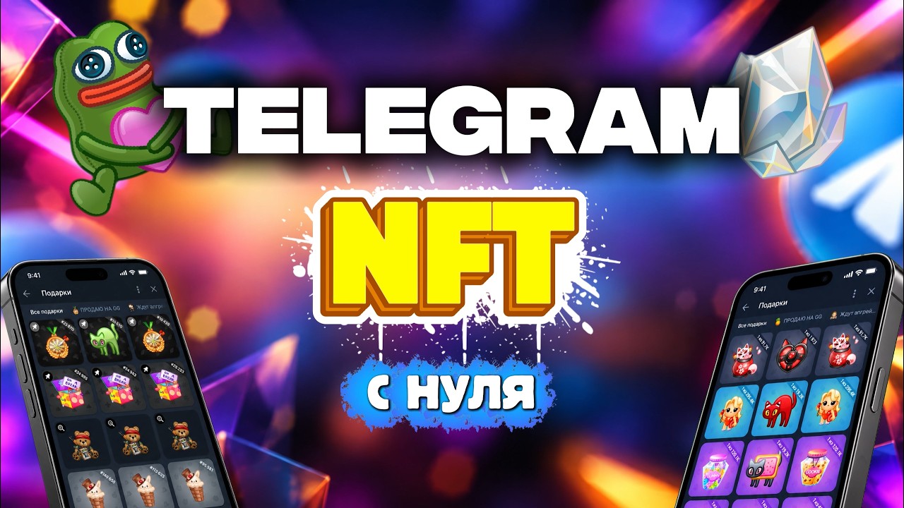 🎁Telegram NFT с нуля для новичков 🎓 за 10 уроков