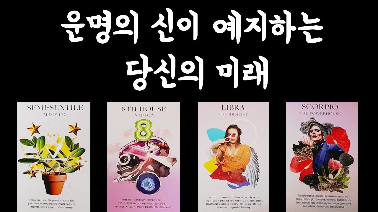 [타로카드] 🧙‍♀️운명의 신이 예지하는 당신의 미래🔮
