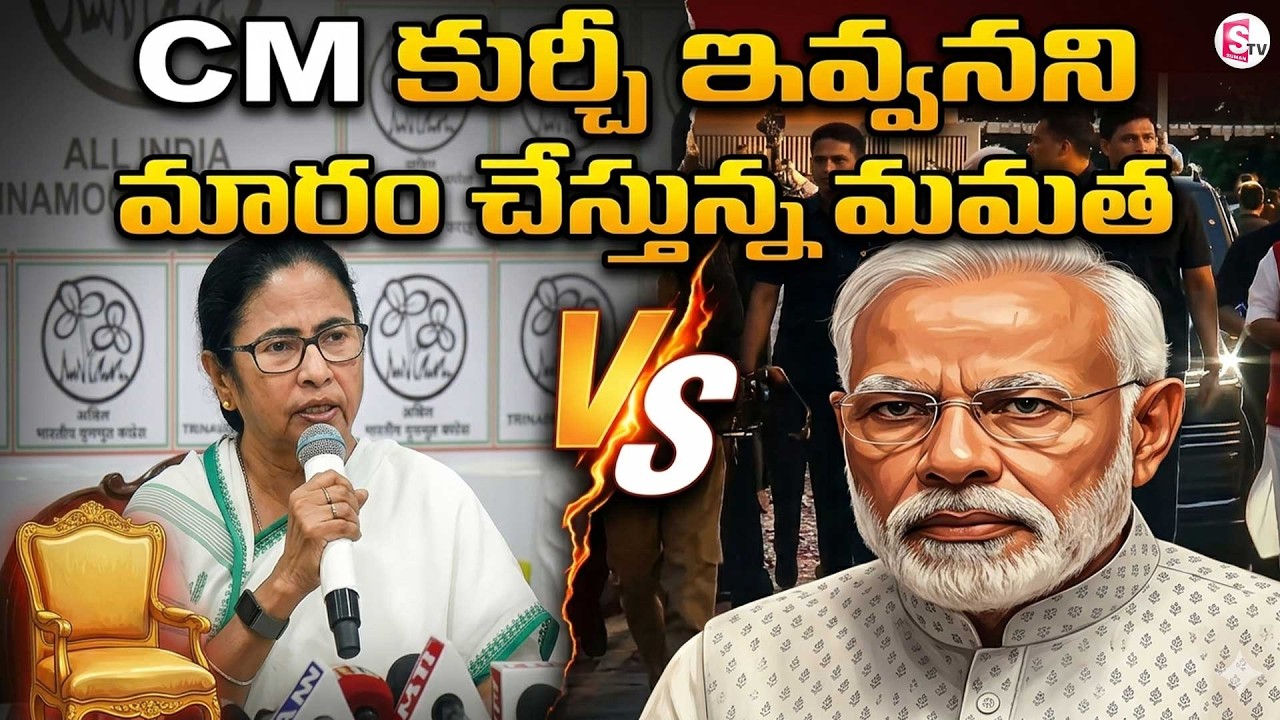 CM కుర్చీ ఇవ్వనని మారం చేస్తున్న మమత | Mamata vs Modi |Mamata Refuses CM Chair | SumanTv Vijay |