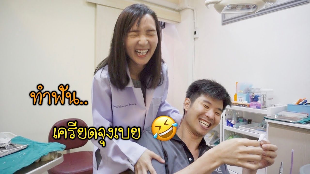 มีแฟนเป็นหมอฟัน  จะทำรีเทนเนอร์กี่อันก็ได้ (...หรอ??!!) ll Bow Dent MU