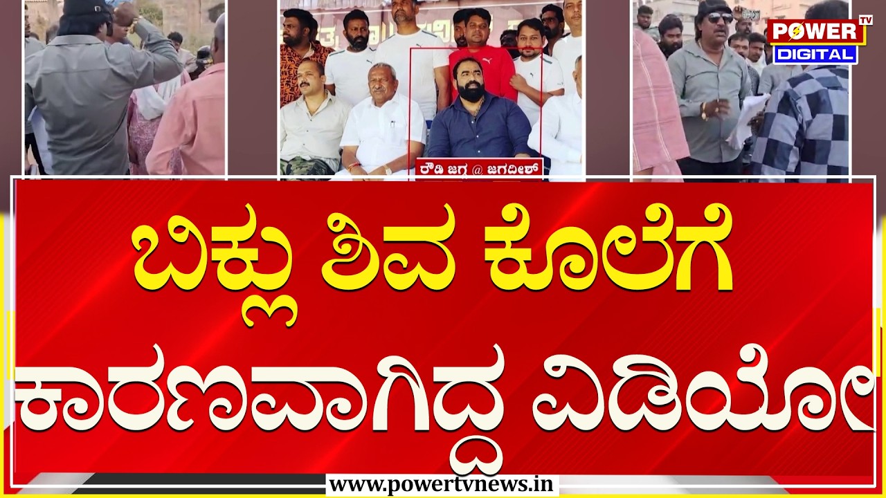 Biklu Shiva Case : ಬಿಕ್ಲು ಶಿವ ಕೊಲೆಗೆ ಕಾರಣವಾಗಿದ್ದ ವಿಡಿಯೋ | Rowdy Jagga | Power TV News