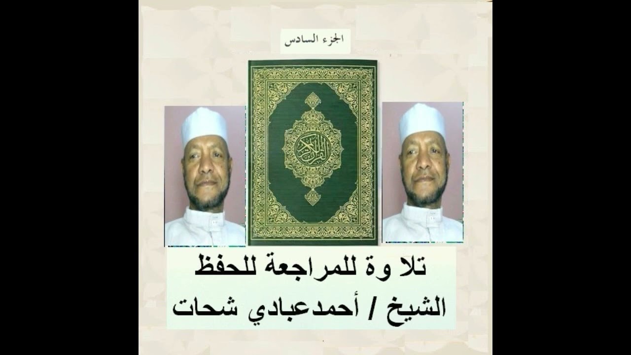 قرأن كريم ( الجزء السادس ) تلاوة الشيخ / احمد عبادي شحات - أبوعبادي عبادي .