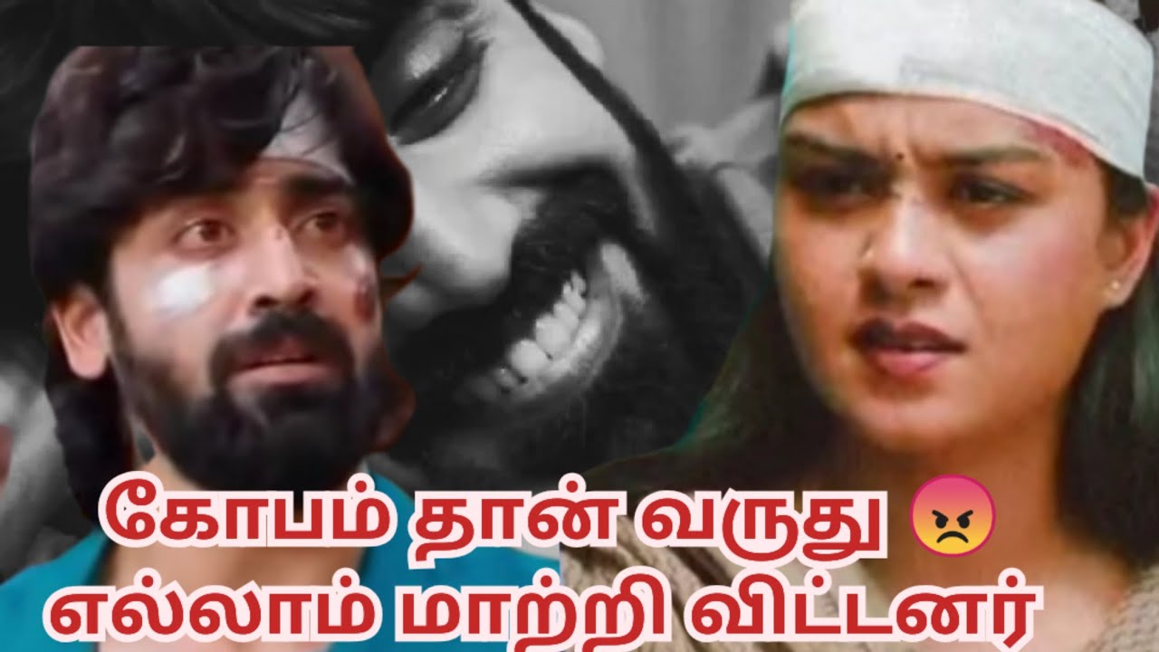 கோபம் தான் வருது 😡 எல்லாம் மாற்றி விட்டனர்