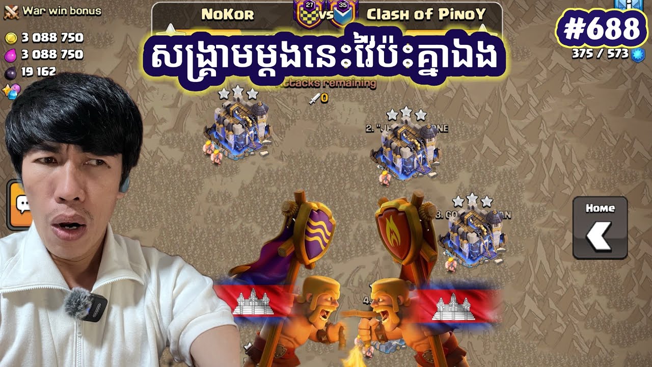 សង្គ្រាមម្តងនេះវ៉ៃប៉ះគ្នាឯង|@Relaxing-VeasnA Clash of clan 16 February 2026