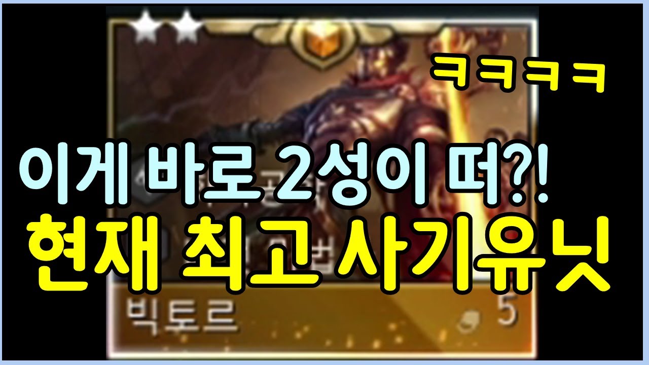 현재 너무 사기라 모두가 원하는 도내 최상위 랭크 빅토르가 나한텐 8렙을 찍자마자 바로 2성이 뜬건에 대하여