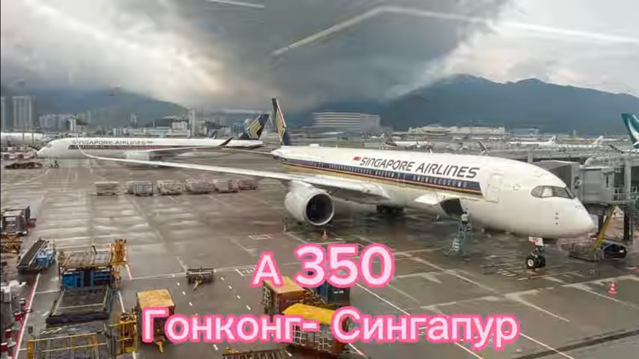 Airbus A350-900 а/к Singapore Airlines | Рейс Гонконг — Сингапур