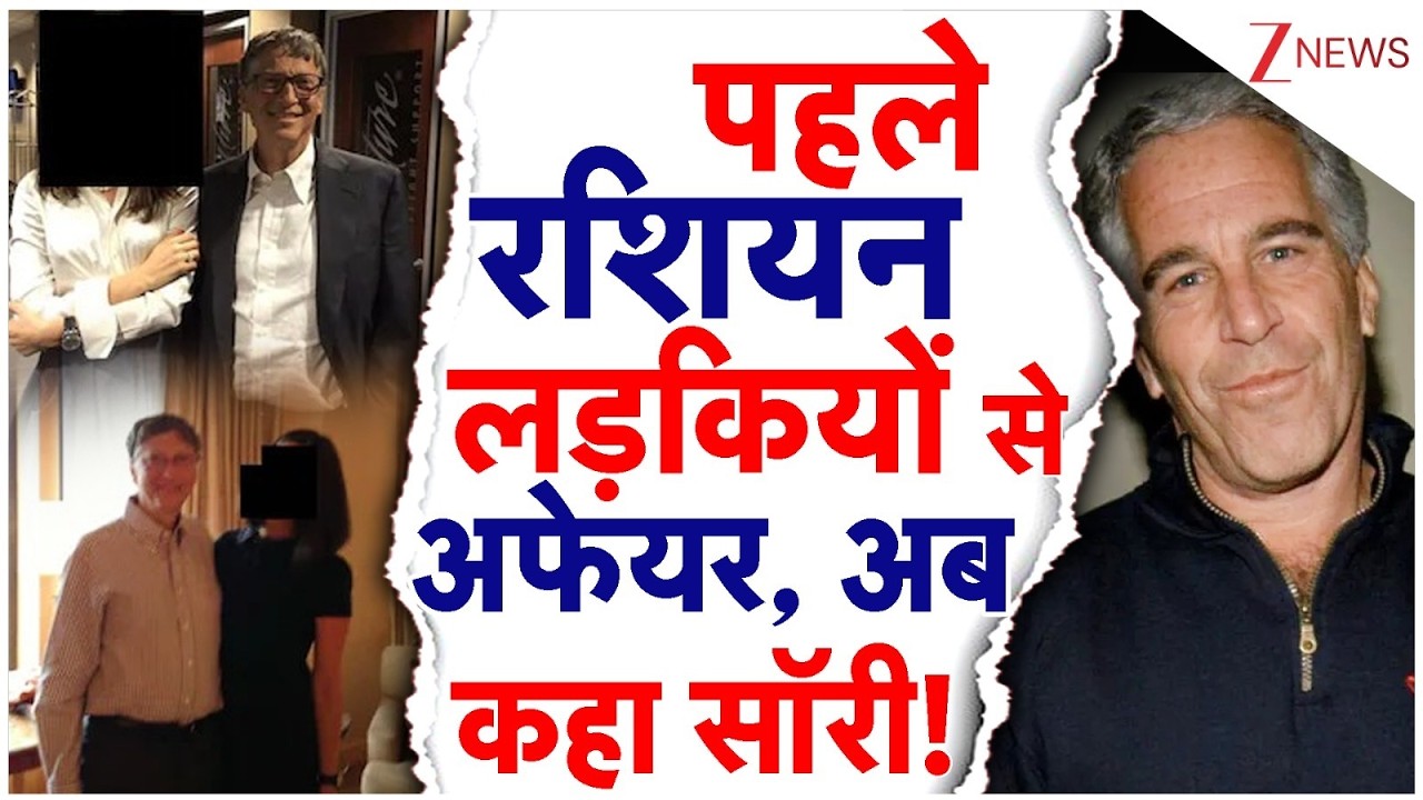 Jeffrey Epstein Case: पहले रशियन लड़कियों से अफेयर, अब बिल गेट्स ने कहा सॉरी!