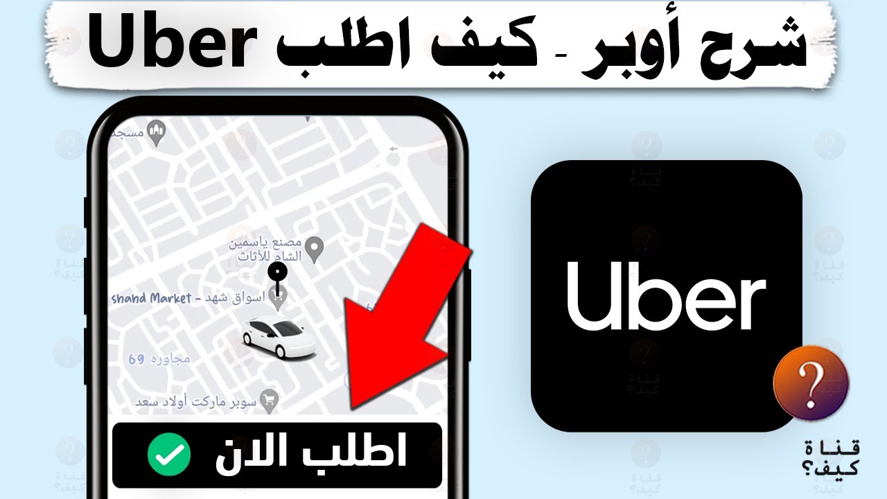 كيف اطلب من اوبر uber - شرح استخدام اوبر كامل وبسيط