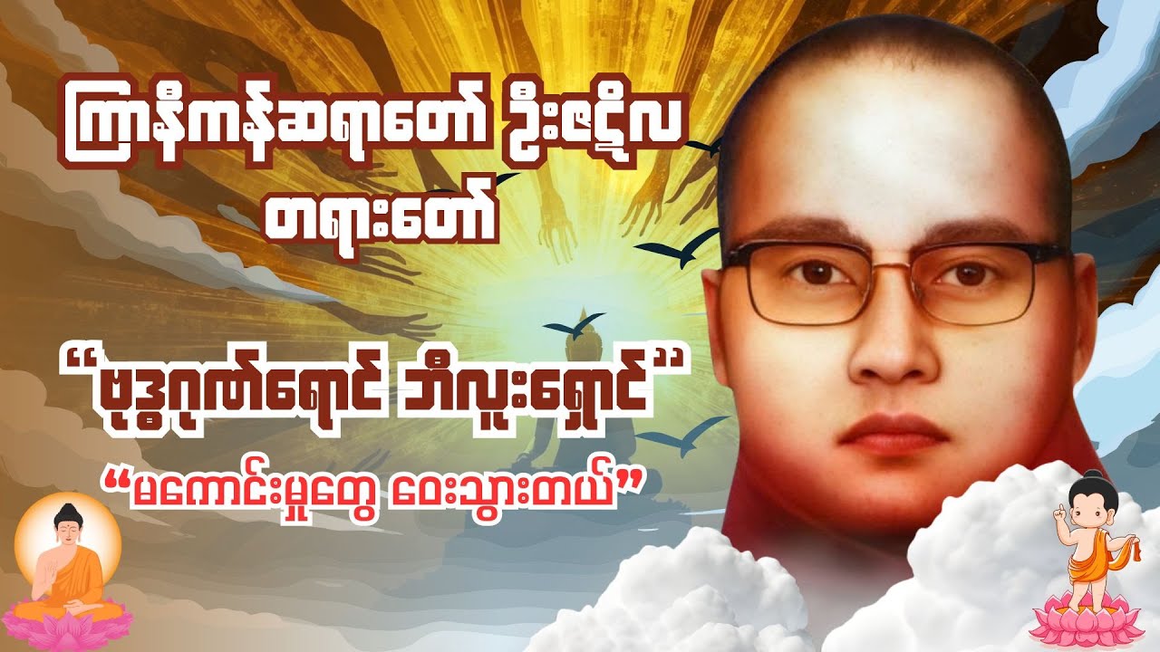 ကြောက်စိတ်နဲ့ အန္တရာယ်တွေကို ကာကွယ်ပေးတဲ့ ဗုဒ္ဓဂုဏ် | The Power of Buddha’s Qualities