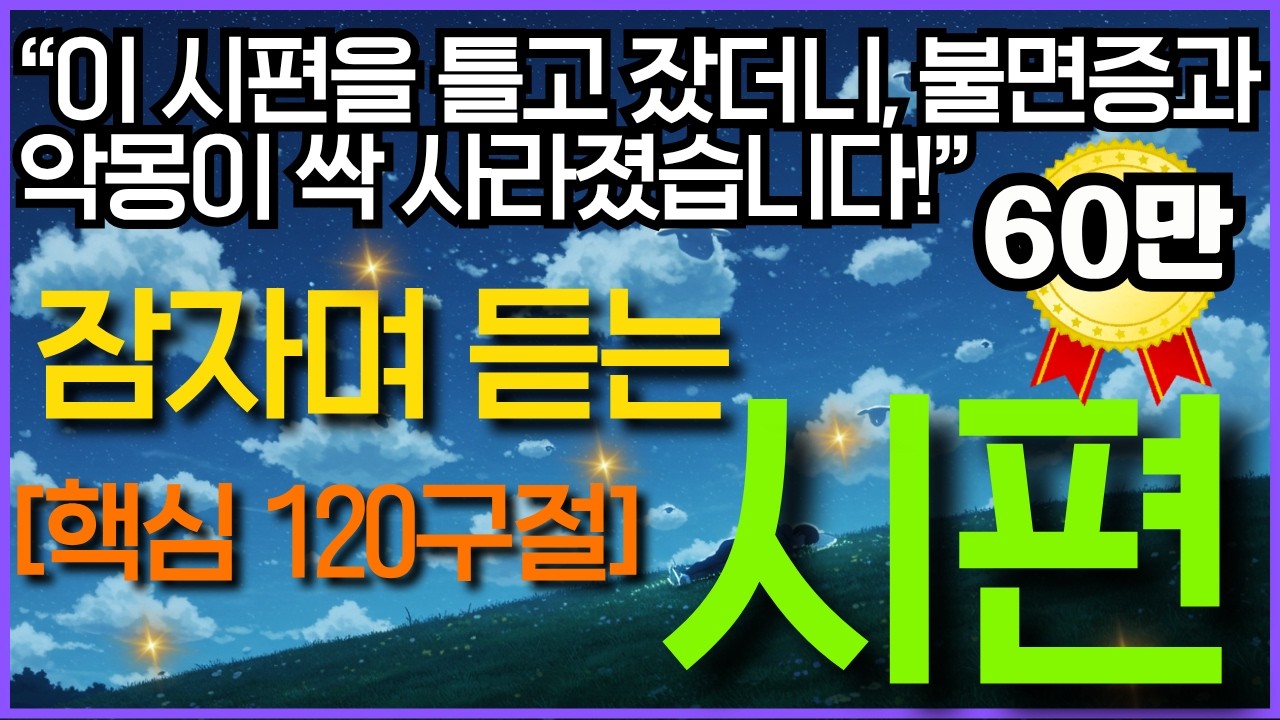 영혼을 회복시키는 시편 핵심 120구절 | 잠자며 듣는 말씀 30년 불면증을 끝낸 기적의 수면 기도 | 시편23편 새벽기도 성경듣기 기도응답 간증 성경 오디오북 4시간 낭독