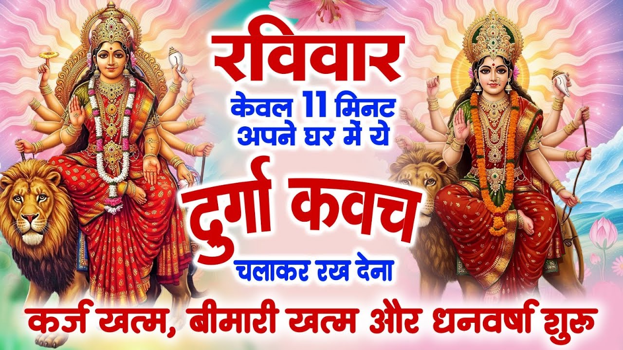 रविवार को केवल 11 मिनट अपने घर में ये दुर्गा कवच चलाकर रख देना कर्ज खत्म, बीमारी खत्म,धन वर्षा शुरू