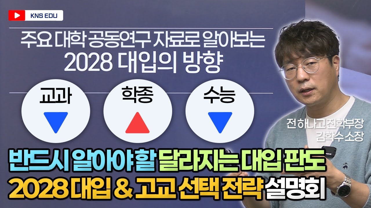 [KNS] 2028 대입 전망과 고교 선택법! 달라지는 대학 입시 판도 분석 설명회 | 전 하나고 진학부장 김학수 소장