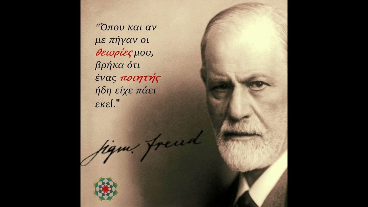 Sigmund Freud : Βασικές Αρχές της Ψυχαναλυτικής Θεωρίας