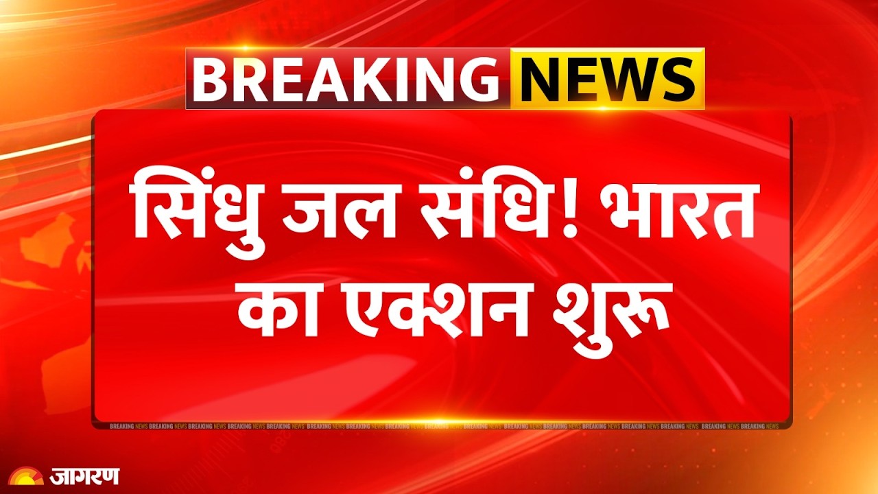 Indus Water Treaty : भारत का एक्शन शुरू, Pakistan को झटका l Breaking News l Jhelum Chenab