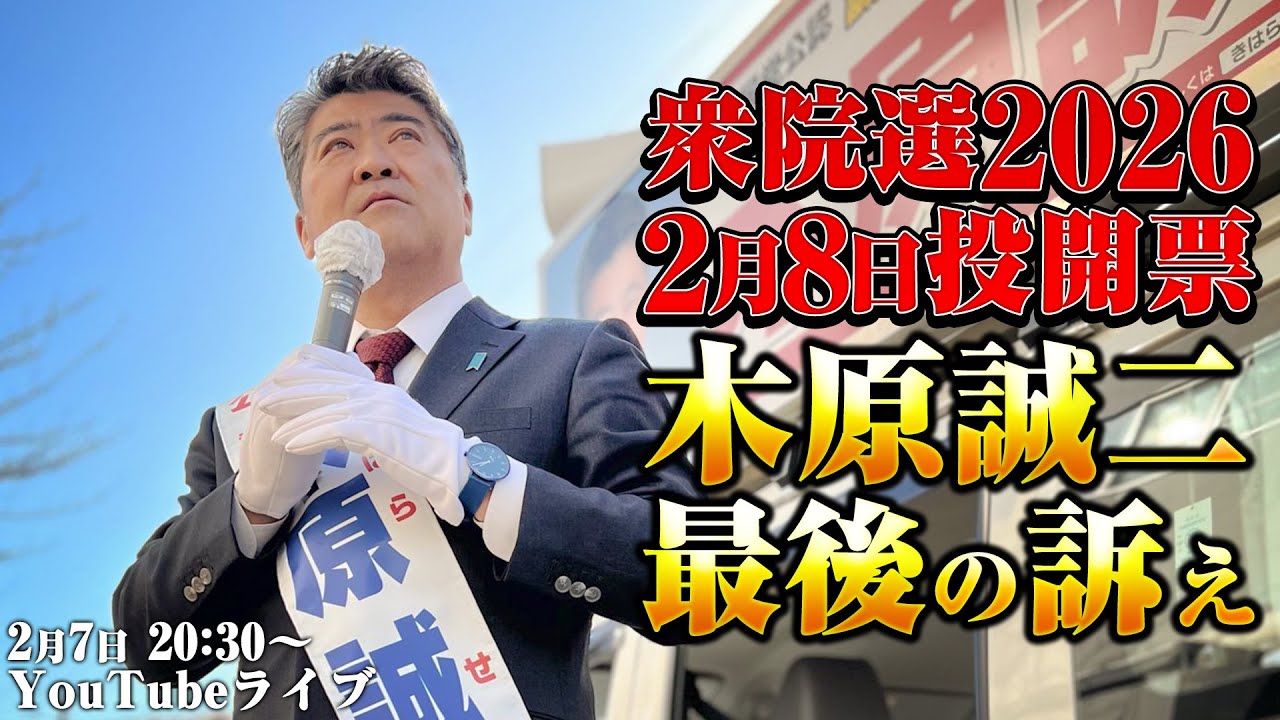 2月8日投開票！木原誠二 最後の訴え【木原誠二の地上波いらず】