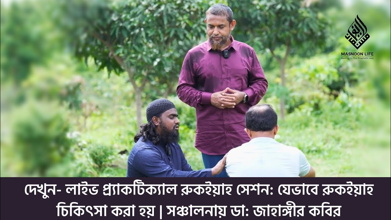 দেখুন- লাইভ প্র্যাকটিক্যাল রুকইয়াহ সেশন: যেভাবে রুকইয়াহ চিকিৎসা করা হয়| সঞ্চালনায় ডা: জাহাঙ্গীর কবির