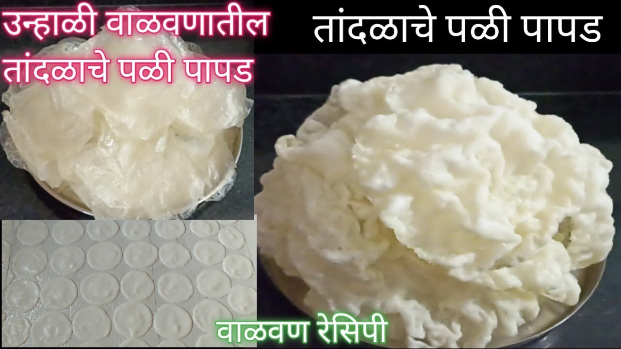 तांदळाचे पळी पापड |सोप्या पद्धतीने, कमी मेहनतीत, अगदी झटपट होणारे पांढरेशुभ्र तांदळाचे पळी पापड