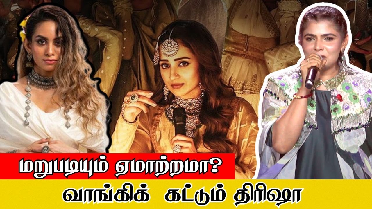 வாங்கி கட்டும் திரிஷா | மறுபடியும் ஏமாற்றமா ? #trisha #thuglife #muthamazhai #youthamizha