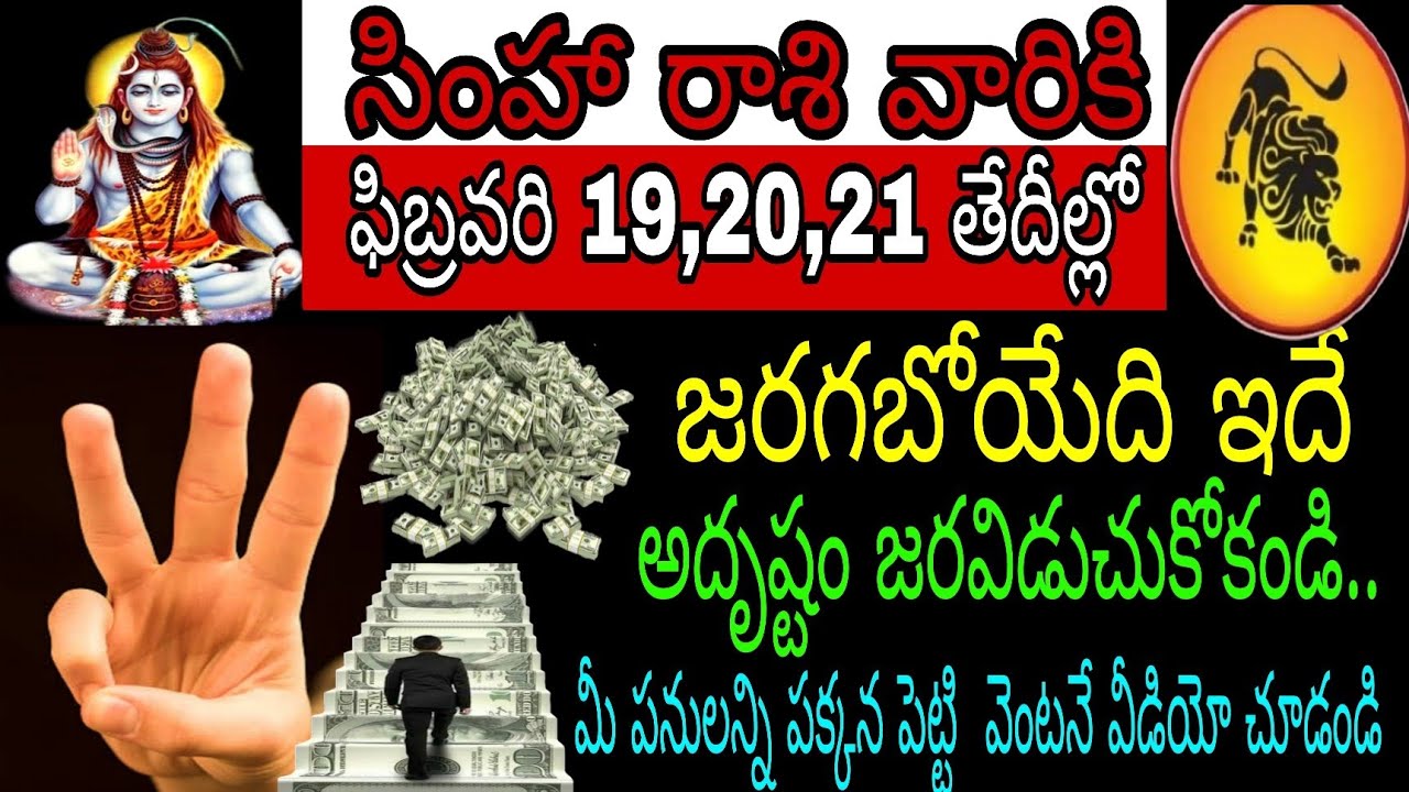 సింహ రాశి వారికి ఫిబ్రవరి 19 20 21 తేదీల్లో జరగబోయేది ఇదే అదృష్టం జార విచ్చుకుంది మీ పనులన్నీ పక్కన