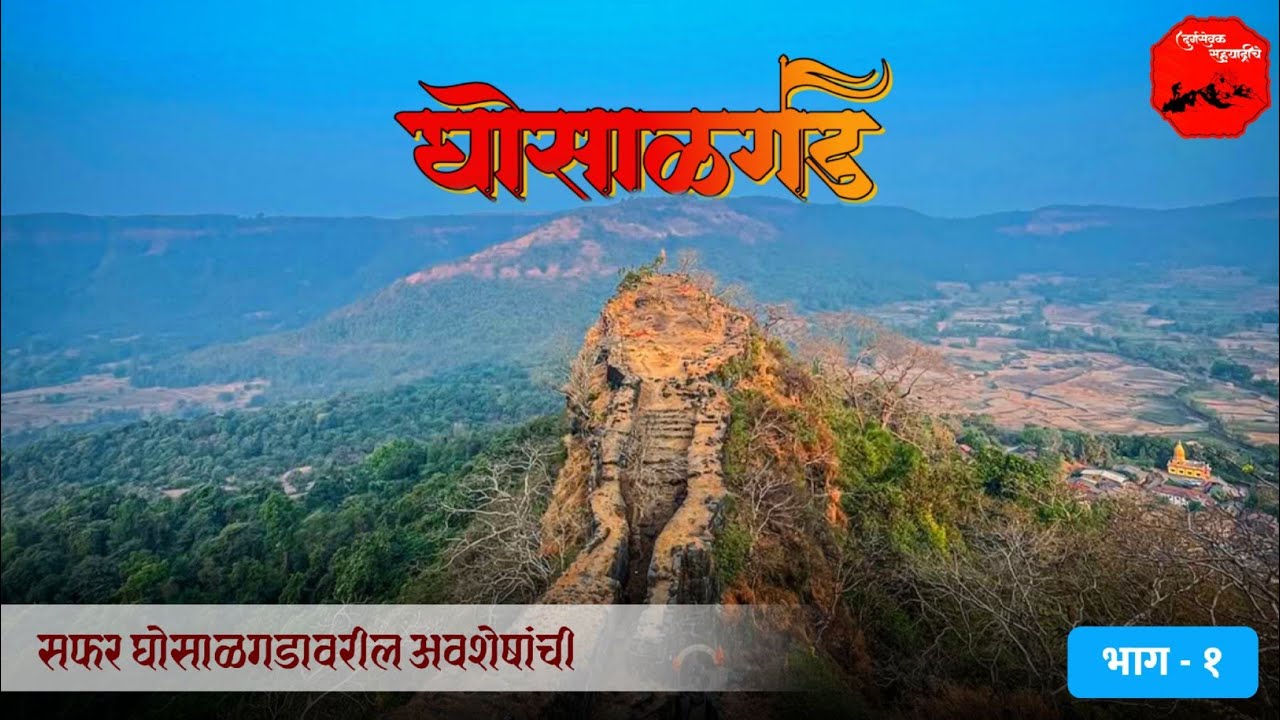 Ghosalgad Fort Part 1| Veergad | घोसाळगड | अफजलखान वधावेळी सिद्दीने गडाला वेढा घातला #Ghosalgad