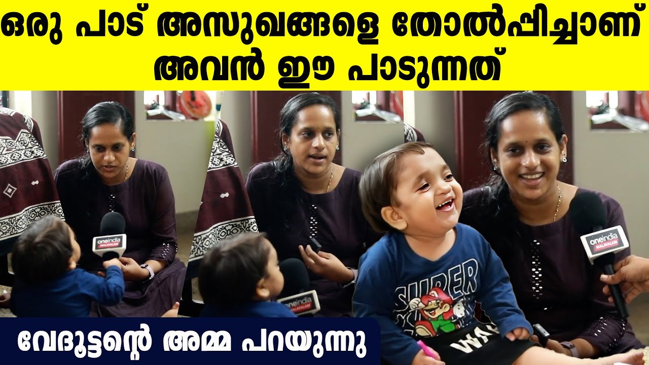 ഒരു പാട് പ്രതിസന്ധികളേയും രോഗത്തേയും തരണം ചെയ്ത് വന്നവനാണ്; വേദൂട്ടനെ കുറിച്ച് അമ്മ