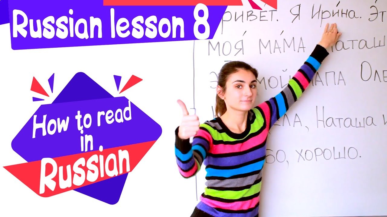 8 Russian Lesson / How to read in Russian / Learn Russian with Irina