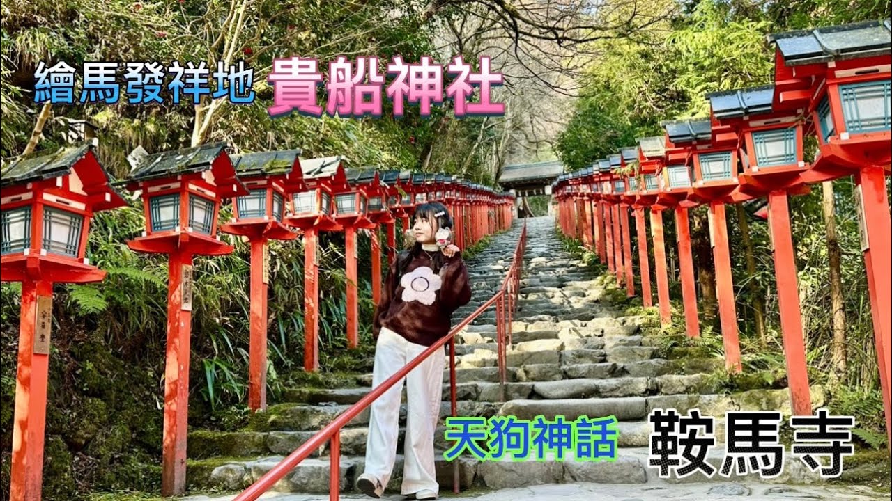 大阪京都慢遊 第九天 天狗神話 鞍馬寺 日本繪馬發祥地 貴船神社 115.1.19