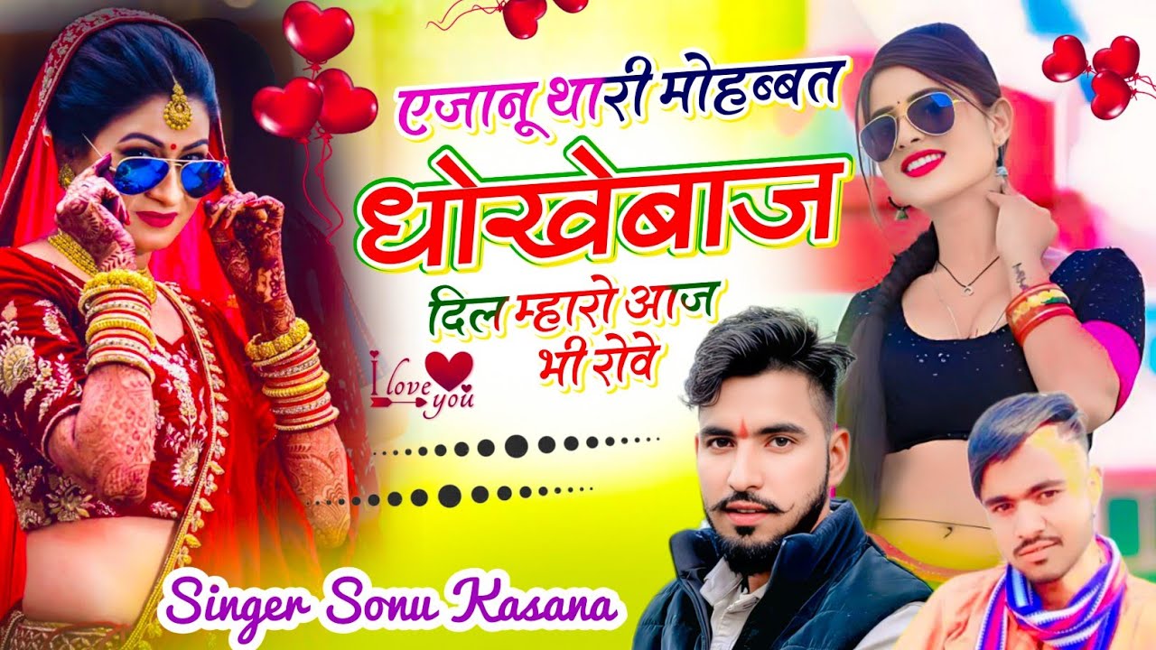 हर जगह चलेगा सोंग)ए जानु तारी मोहब्बत धोखेबाज दिल म्हारो आज भी रोव ✓सिंगर सोनू कंसाना 