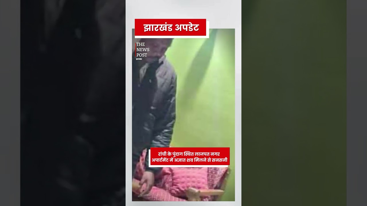 रांची के पुंदाग स्थित लाजपत नगर अपार्टमेंट में अज्ञात शव मिलने से सनसनी, पुलिस जांच में जुटी