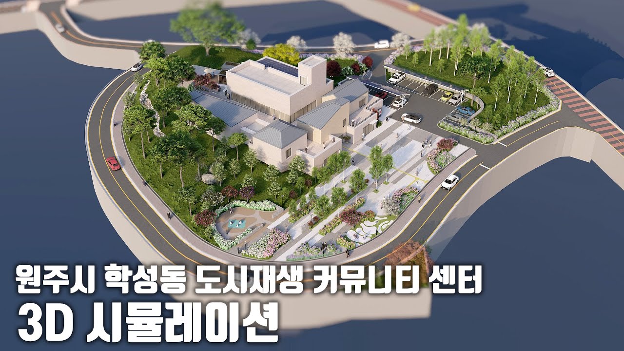 도시재생 뉴딜사업 원주시 학성동 도시재생 커뮤니티 센터 준공 3D 시뮬레이션